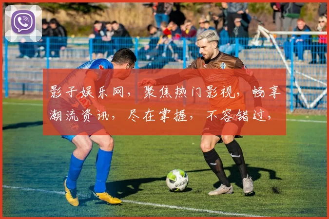 影子娱乐网，聚焦热门影视，畅享潮流资讯，尽在掌握，不容错过，精彩无限
