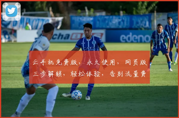 云手机免费版，永久使用，网页版三步解锁，轻松体验，告别流量费，畅快上网