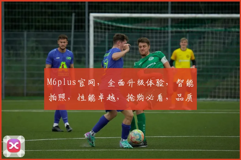 M6plus官网，全面升级体验，智能拍照，性能卓越，抢购必看，品质生活首选，惊喜不断