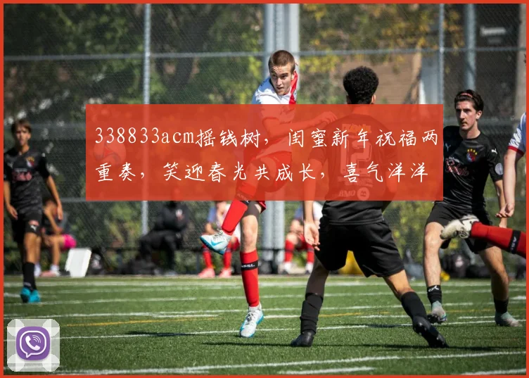 338833acm摇钱树，闺蜜新年祝福两重奏，笑迎春光共成长，喜气洋洋迎新年