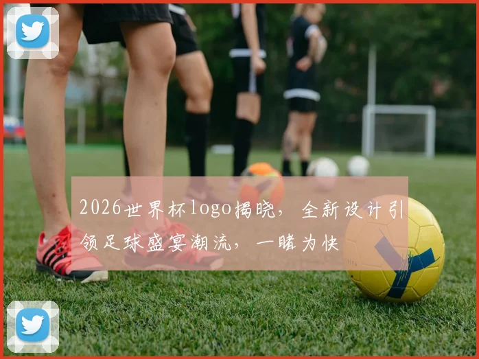 2026世界杯logo揭晓，全新设计引领足球盛宴潮流，一睹为快
