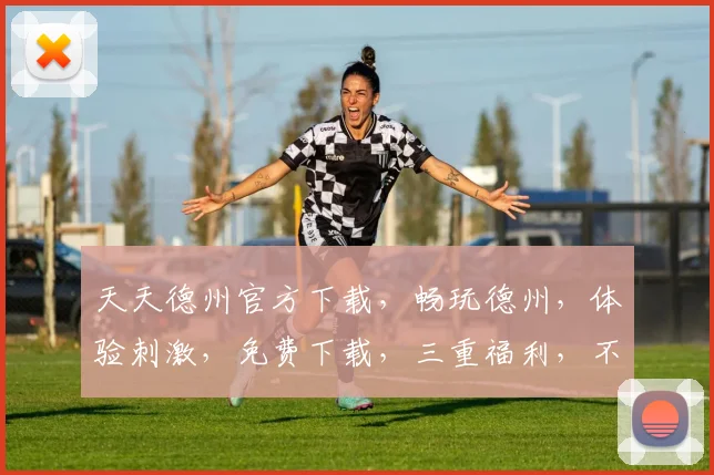 天天德州官方下载，畅玩德州，体验刺激，免费下载，三重福利，不容错过，立即行动